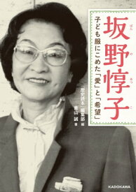 坂野惇子　子ども服にこめた「愛」と「希望」【電子書籍】[ 『歴史読本』編集部 ]