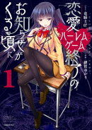 恋愛ハーレムゲーム終了のお知らせがくる頃に（１）