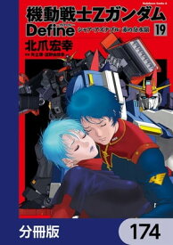 機動戦士Zガンダム Define【分冊版】　174【電子書籍】[ 北爪　宏幸 ]