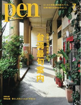 Pen 2025年7月号 