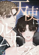 天使にルームサービスを〜Manhattan Romance【全年齢版】(21)