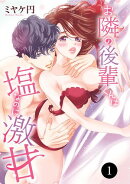 【期間限定　無料お試し版　閲覧期限2026年1月26日】お隣の後輩くんは塩なのに激甘　1