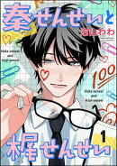 秦せんせいと梶せんせい（分冊版） 【第1話】