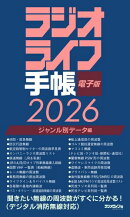 ラジオライフ手帳電子版 ジャンル別データ編 2026　〜消防・航空・鉄道など〜