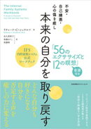 不安・自己嫌悪・心の傷を癒し　本来の自分を取り戻す「56のエクササイズと12の瞑想」　IFS内的家族システム公式ワークブック