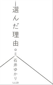 選んだ理由。【電子書籍】[ 石井ゆかり ]