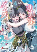 主人公の幼馴染が、脇役の俺にグイグイくる４