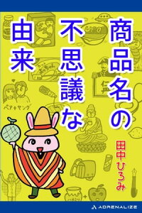 楽天kobo電子書籍ストア 商品名の不思議な由来 田中ひろみ 楽天kobo電子書籍ストア 商品名の不思議な由来 田中ひろみ