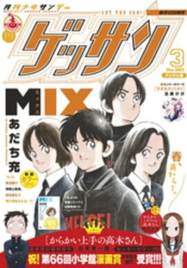 ゲッサン 2021年3月号(2021年2月12日発売) 