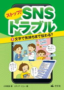 ストップ！ ＳＮＳトラブル（２）文字で気持ちまで伝わる？