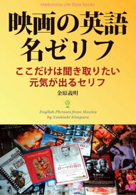 映画の英語名ゼリフ ここだけは聞き取りたい元気が出るセリフ【電子書籍】[ 金原義明 ]