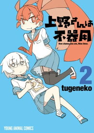 上野さんは不器用 2【電子書籍】[ tugeneko ]