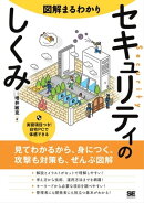 図解まるわかり セキュリティのしくみ