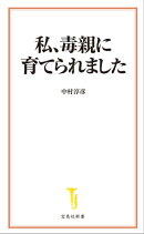 私、毒親に育てられました