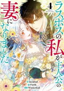 ラスボスの私が主人公の妻になりました 4