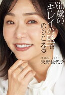 60歳の「キレイの壁」をのりこえる 【電子書籍】[ 天野 佳代子 ]