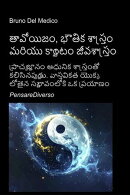 తావోయిజం, భౌతిక శాస్త్రం మరియు క్వాంటం జీవశాస్త్రం