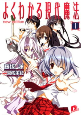 よくわかる現代魔法　１　ｎｅｗ　ｅｄｉｔｉｏｎ 