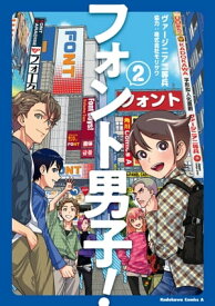 フォント男子！　（2）【電子書籍】[ ヴァージニア二等兵 ]