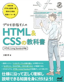 プロを目指す人のHTML&CSSの教科書 ［HTML Living Standard準拠］【電子書籍】[ 大藤 幹 ]