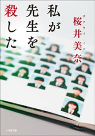 私が先生を殺した【電子書籍】[ 桜井美奈 ]