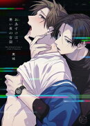 おあずけは、悪い夜の合図１【単行本版特典ペーパー付き】