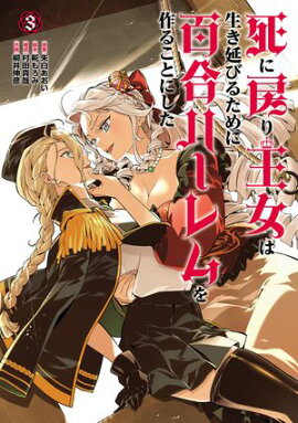 死に戻り王女は生き延びるために百合ハーレムを作ることにした 3（ヒーローズコミックス　わいるど） 