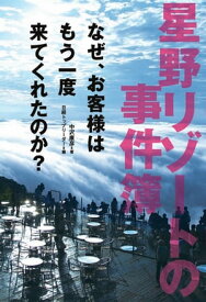 星野リゾートの事件簿 なぜ、お客様はもう一度来てくれたのか？【電子書籍】[ 中沢康彦 ]