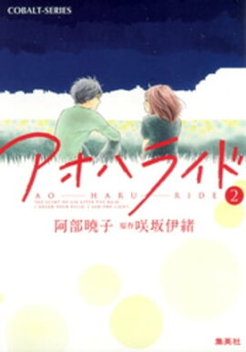 小説版　アオハライド２ 