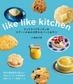 ライクライクキッチンのスプーンがあれば作れるパンとおやつ【電子書籍】[ 小堀 紀代美 ]