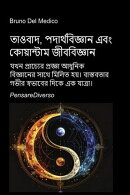 তাওবাদ, পদার্থবিজ্ঞান এবং কোয়ান্টাম জীববিজ্ঞান