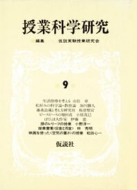 授業科学研究　9 【電子書籍】[ 仮説実験授業研究会 ]