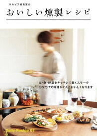 サルビア給食室のおいしい燻製レシピ【電子書籍】[ ワタナベ　マキ ]