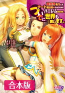 異世界転生してチート魔法使いになったからハーレム作ります。ついでに世界も救います。 【合本版】