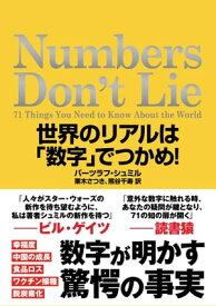Numbers Don't Lie　世界のリアルは「数字」でつかめ！【電子書籍】[ バーツラフ・シュミル ]