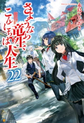 さようなら竜生、こんにちは人生22 