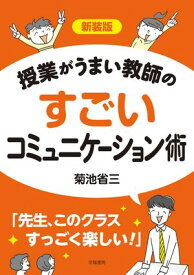 新装版　授業がうまい教師のすごいコミュニケーション術【電子書籍】[ 菊池省三 ]