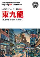 香港005東九龍　〜「路上のざわめき」たずねて