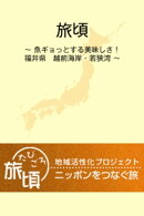 楽天トラベル　地域活性化プロジェクト『旅頃-たびごろ-』