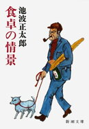 食卓の情景(新潮文庫)