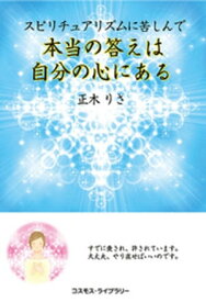 スピリチュアリズムに苦しんで【電子書籍】[ 正木りさ ]