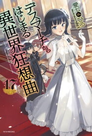 デスマーチからはじまる異世界狂想曲 17【電子書籍】[ 愛七　ひろ ]