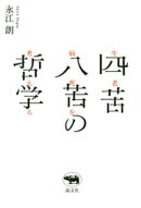 四苦八苦の哲学