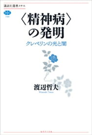 〈精神病〉の発明　クレペリンの光と闇【電子書籍】[ 渡辺哲夫 ]