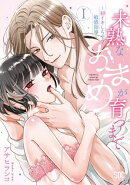 未熟なおまめが育つまで〜初イキしちゃう敏感指導〜【単行本版】1【電子限定特典付き】
