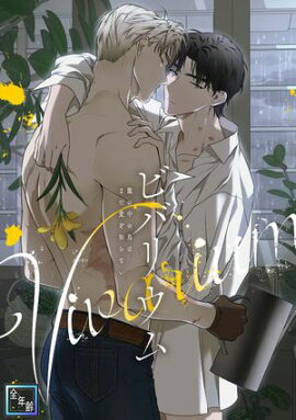 ビバリウム〜籠の中の鳥はまだ愛を知らない【全年齢版】(11) 