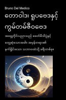 တောဝါဒ၊ ရူပဗေဒနှင့် ကွမ်တမ်ဇီဝဗေဒ