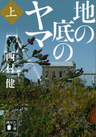 地の底のヤマ（上）【電子書籍】[ 西村健 ]