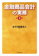 金融商品会計の実務（第4版）【電子書籍】[ 有限責任あずさ監査法人 ]