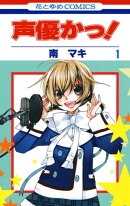 声優かっ！ 1